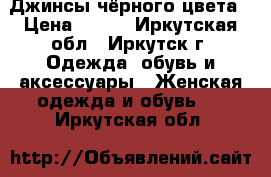 Джинсы чёрного цвета › Цена ­ 500 - Иркутская обл., Иркутск г. Одежда, обувь и аксессуары » Женская одежда и обувь   . Иркутская обл.